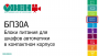 БП30А, БП30А-С, БП60А, БП60А-С компактные блоки питания для шкафов автоматики